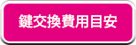 鍵交換費用