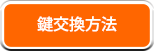 鍵交換方法